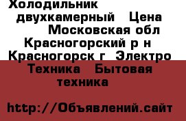 Холодильник Shivaki SHRF-90D двухкамерный › Цена ­ 6 000 - Московская обл., Красногорский р-н, Красногорск г. Электро-Техника » Бытовая техника   